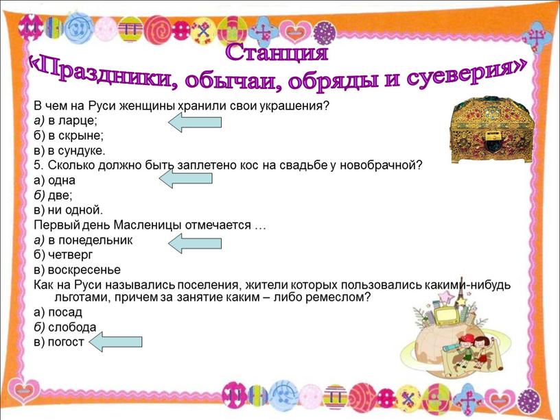 В чем на Руси женщины хранили свои украшения? а) в ларце; б) в скрыне; в) в сундуке