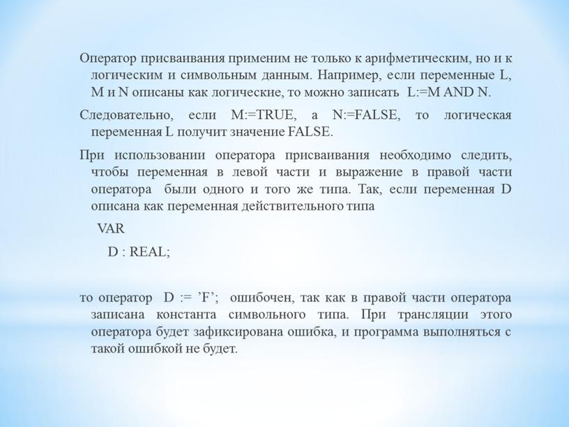 Оператор присваивания применим не только к арифметическим, но и к логическим и символьным данным