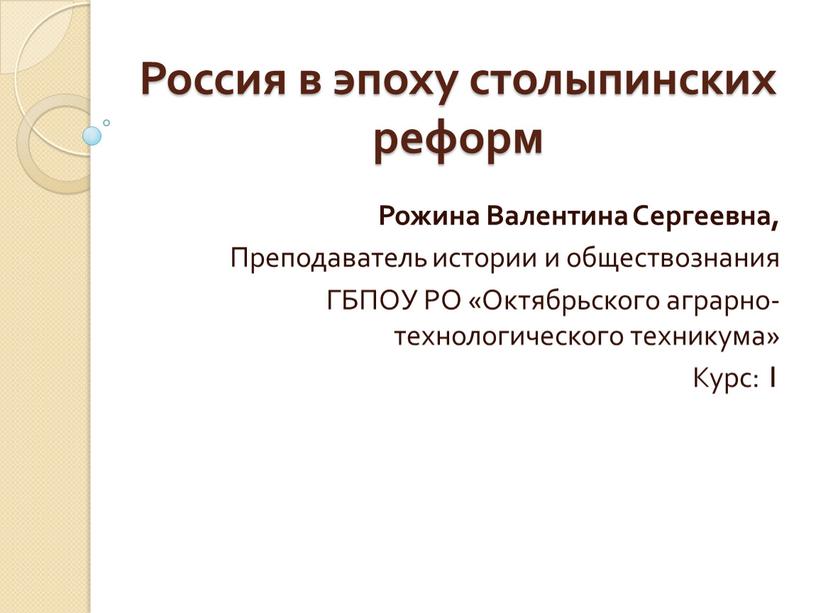 Россия в эпоху столыпинских реформ