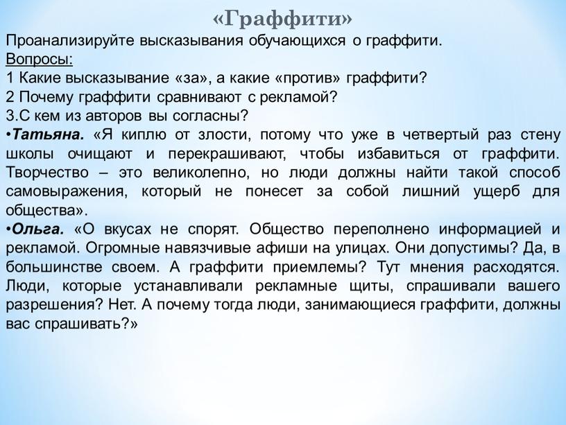 Граффити» Проанализируйте высказывания обучающихся о граффити