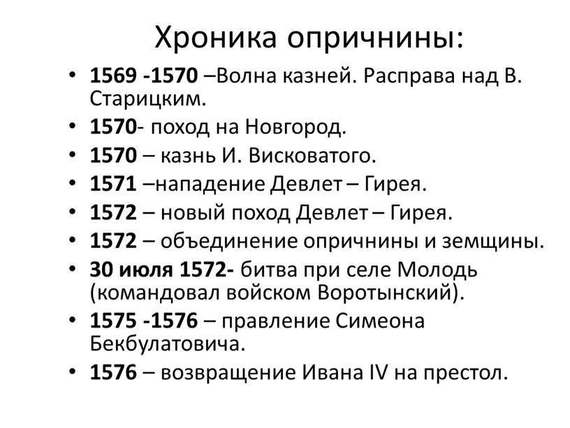 Хроника опричнины: 1569 -1570 –Волна казней