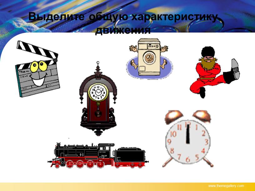 Выделите общую характеристику движения www