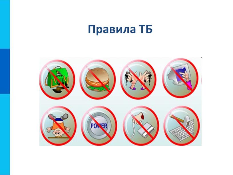 Правила ТБ