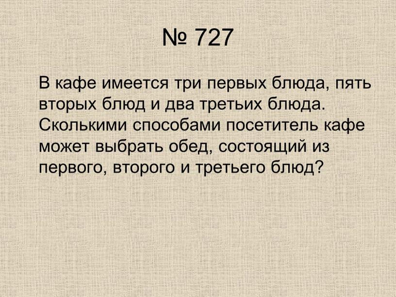 В кафе имеется три первых блюда, пять вторых блюд и два третьих блюда