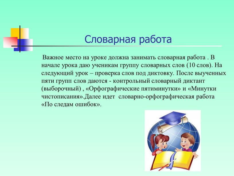 Словарная работа Важное место на уроке должна занимать словарная работа