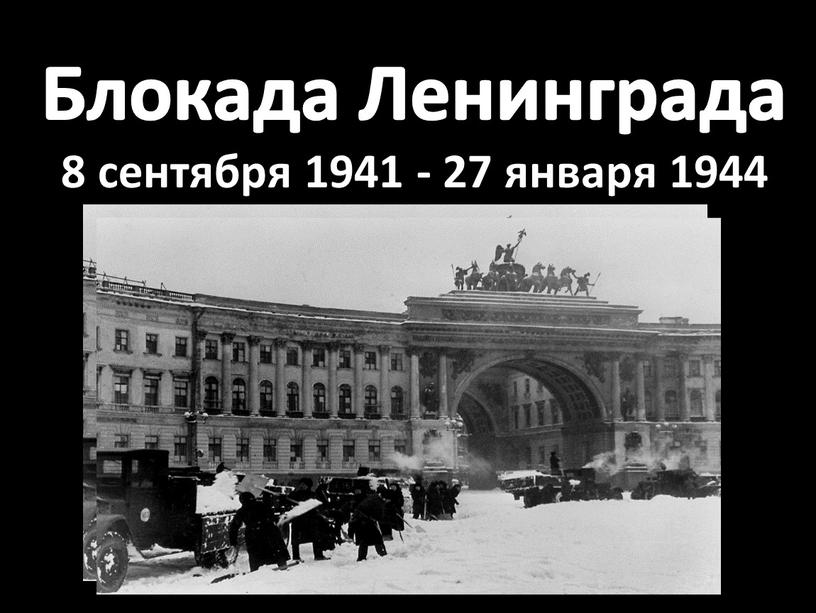 Блокада Ленинграда 8 сентября 1941 - 27 января 1944