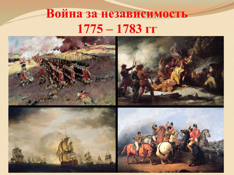 Война за независимость 1775 – 1783 гг