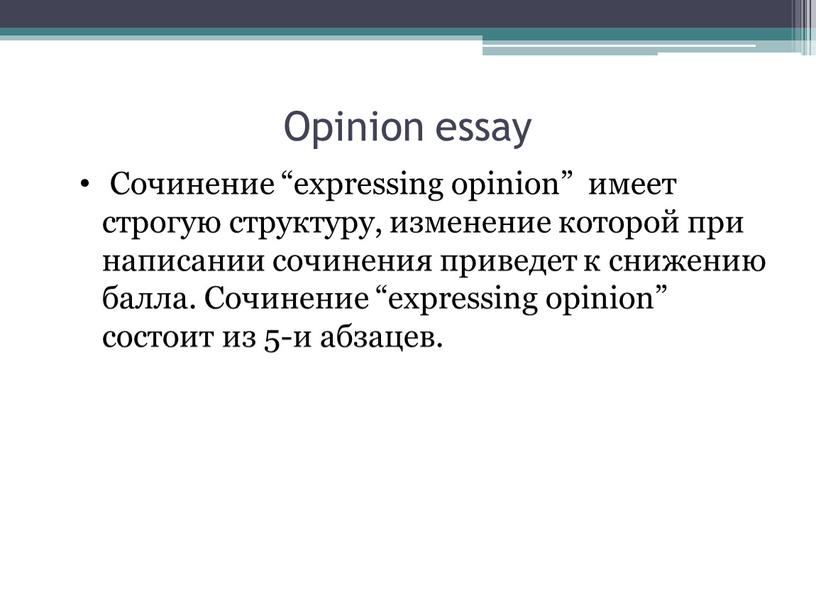 Opinion essay Сочинение “expressing opinion” имеет строгую структуру, изменение которой при написании сочинения приведет к снижению балла