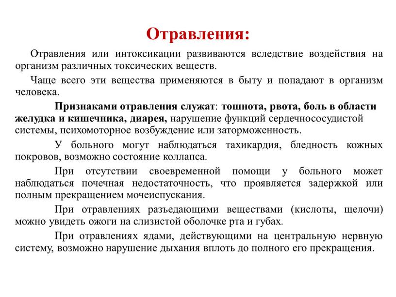 Отравления: Отравления или интоксикации развиваются вследствие воздействия на организм различных токсических веществ