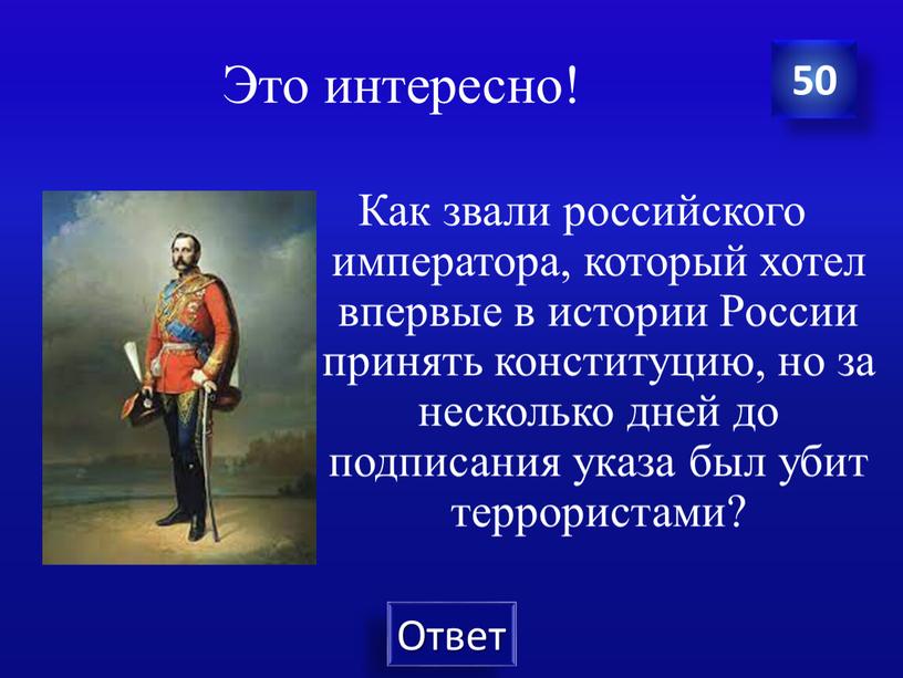 Это интересно! Как звали российского императора, который хотел впервые в истории