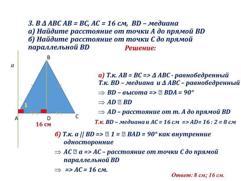 В Δ ABC AB = BC, AC = 16 см, BD – медиана а)