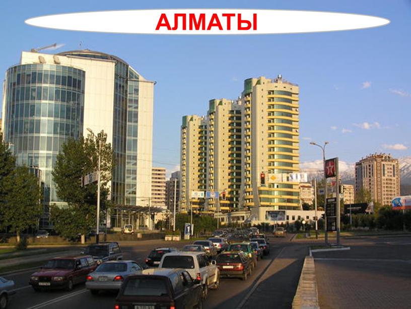 АЛМАТЫ