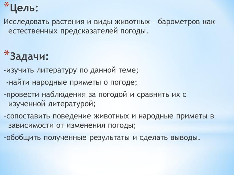 Цель: Исследовать растения и виды животных – барометров как естественных предсказателей погоды