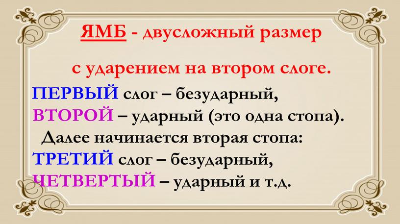 ЯМБ - двусложный размер с ударением на втором слоге