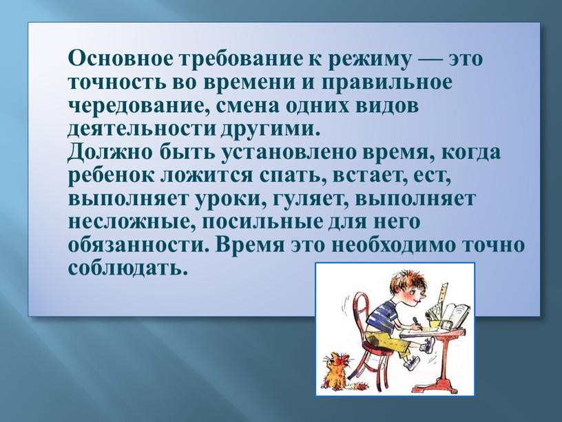 Основное требование к режиму — это точность во времени и правильное чередование, смена одних видов деятельности другими