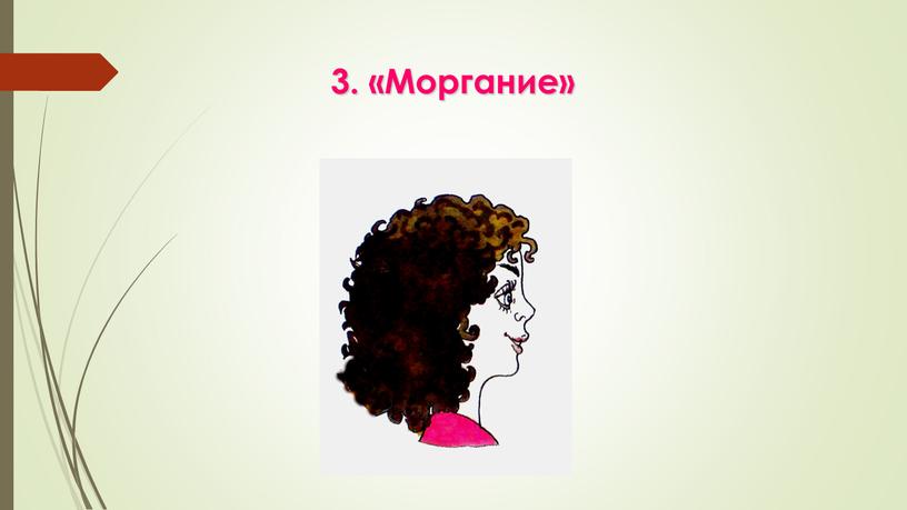 3. «Моргание»