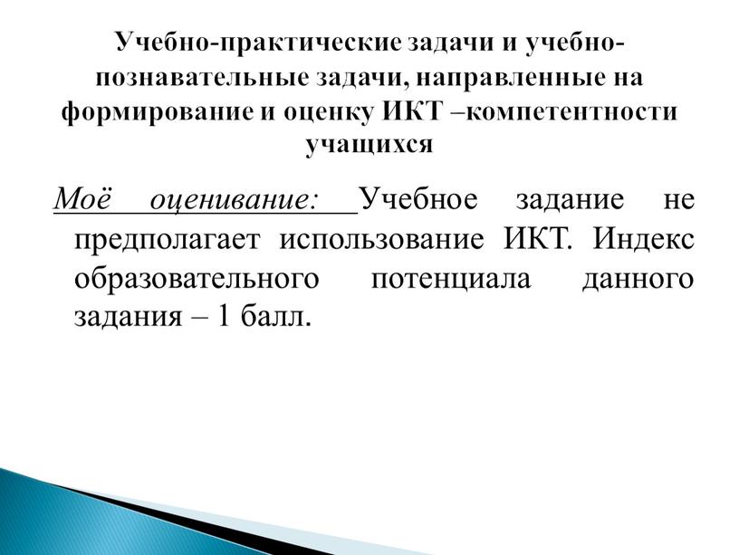 Моё оценивание: Учебное задание не предполагает использование