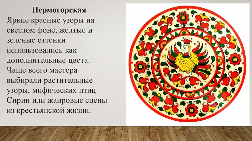 Пермогорская Яркие красные узоры на светлом фоне, желтые и зеленые оттенки использовались как дополнительные цвета