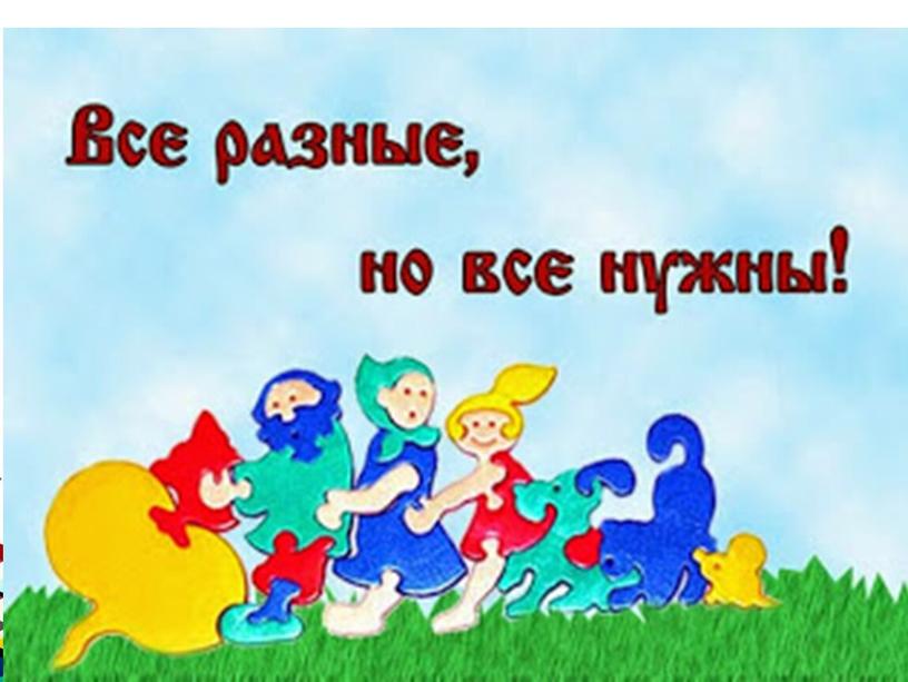 Презентация к классному часу на тему "Все мы разные, этим мы прекрасные"