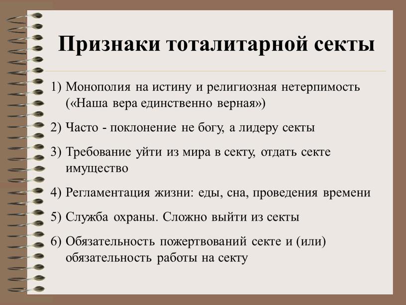 Признаки тоталитарной секты Монополия на истину и религиозная нетерпимость («Наша вера единственно верная»)