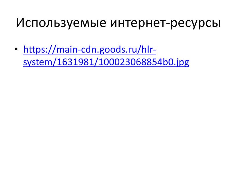 Используемые интернет-ресурсы https://main-cdn