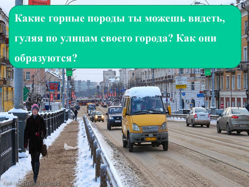 Какие горные породы ты можешь видеть, гуляя по улицам своего города?