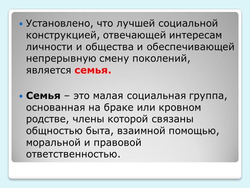 Установлено, что лучшей социальной конструкцией, отвечающей интересам личности и общества и обеспечивающей непрерывную смену поколений, является семья