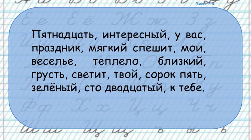 Пятнадцать, интересный, у вас, праздник, мягкий спешит, мои, веселье, теплело, близкий, грусть, светит, твой, сорок пять, зелёный, сто двадцатый, к тебе