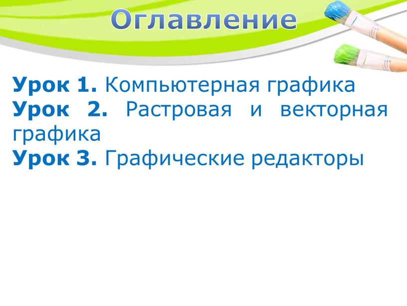 Оглавление Урок 1. Компьютерная графика