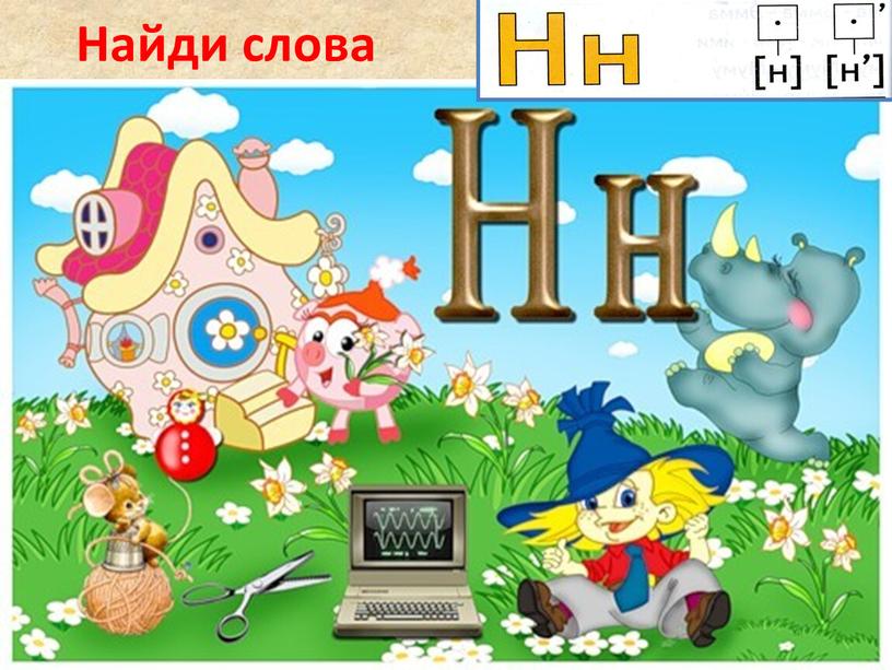 Найди слова