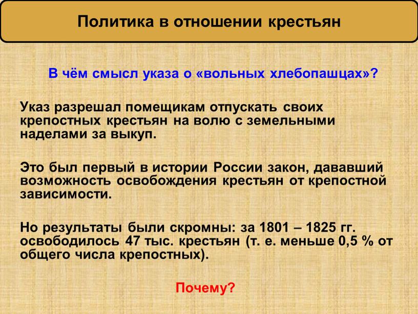 В чём смысл указа о «вольных хлебопашцах»?