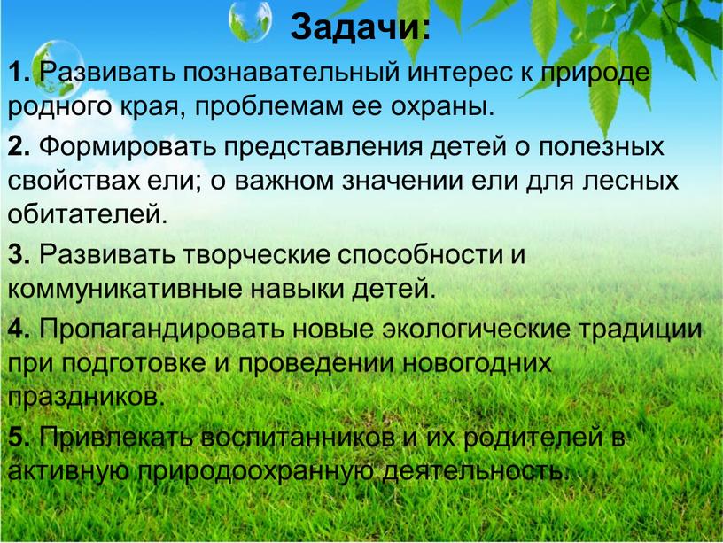 Задачи: 1. Развивать познавательный интерес к природе родного края, проблемам ее охраны