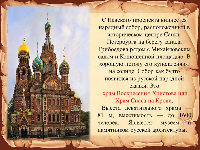С Невского проспекта виднеется нарядный собор, расположенный в историческом центре