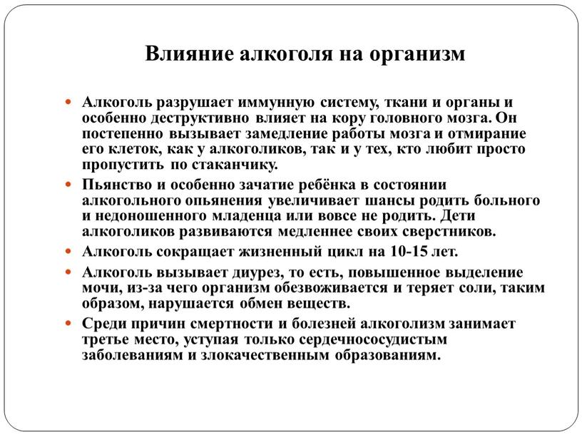 Влияние алкоголя на организм Алкоголь разрушает иммунную систему, ткани и органы и особенно деструктивно влияет на кору головного мозга