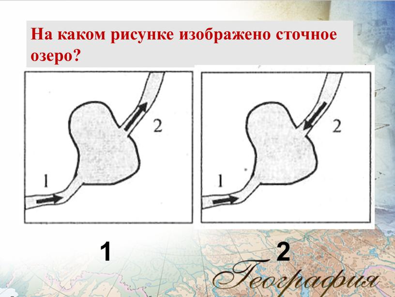 На каком рисунке изображено сточное озеро? 1 2