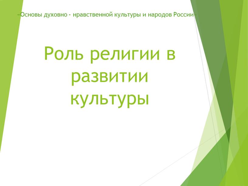 Роль религии в развитии культуры «Основы духовно - нравственной культуры и народов