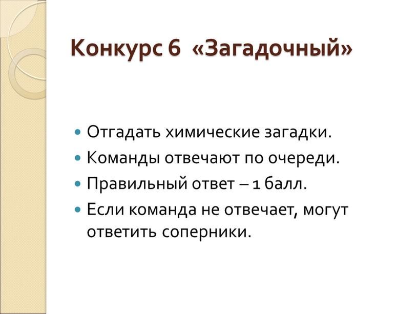 Конкурс 6 «Загадочный» Отгадать химические загадки