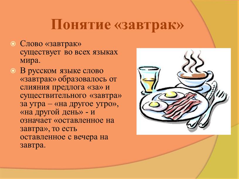 Понятие «завтрак» Слово «завтрак» существует во всех языках мира