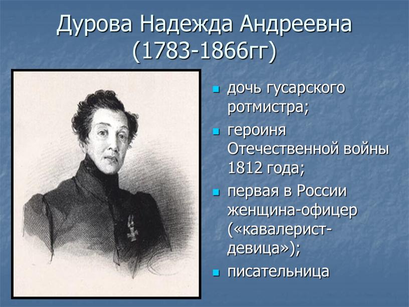 Дурова Надежда Андреевна (1783-1866гг) дочь гусарского ротмистра; героиня