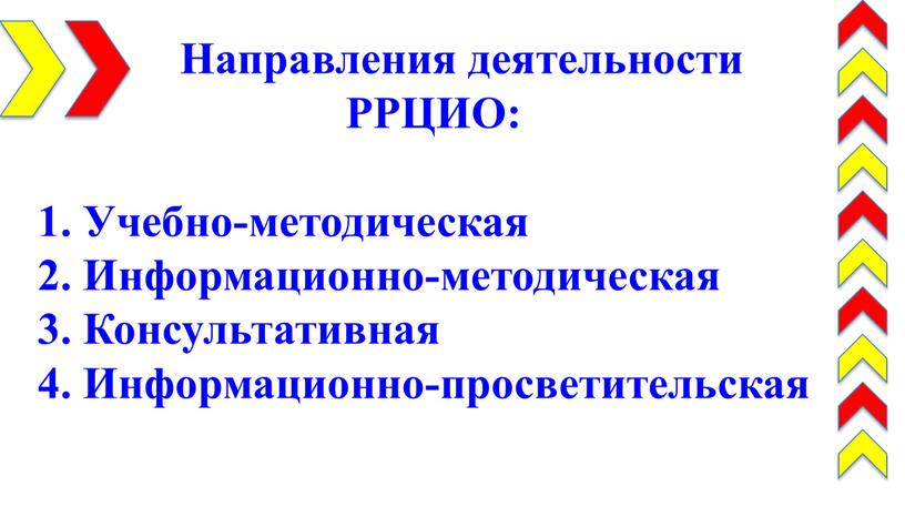 Направления деятельности РРЦИО: 1