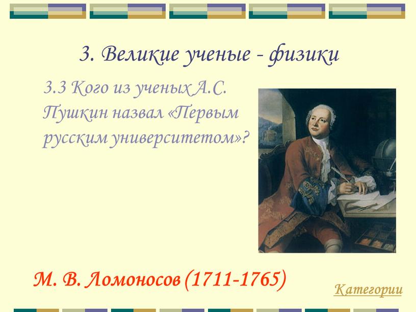 Великие ученые - физики 3.3 Кого из ученых