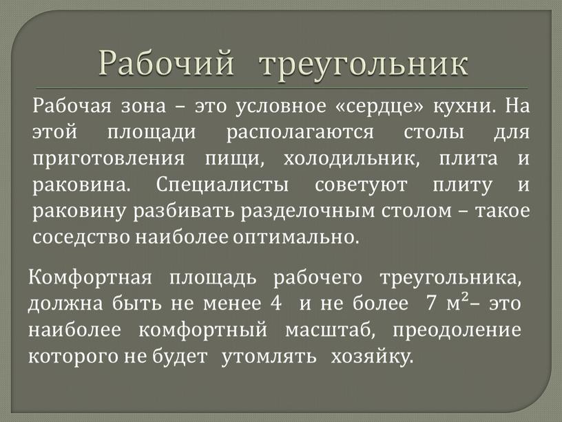 Рабочий треугольник Рабочая зона – это условное «сердце» кухни