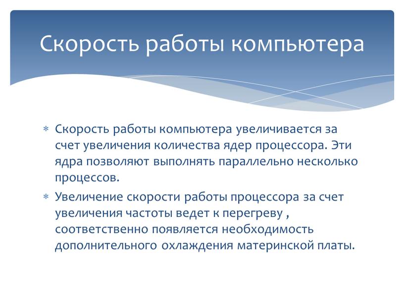 Скорость работы компьютера Скорость работы компьютера увеличивается за счет увеличения количества ядер процессора