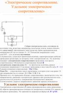 «Электрическое сопротивление. Удельное электрическое сопротивление»