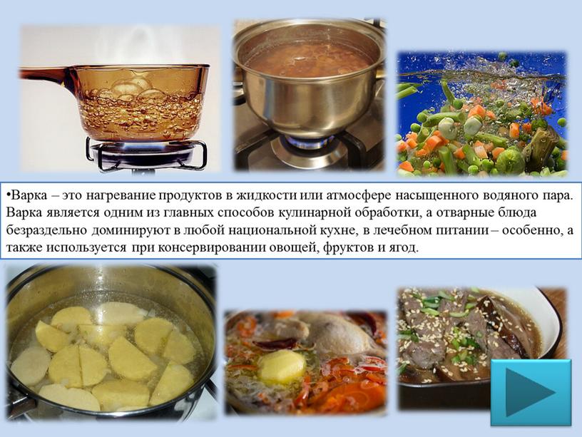 Варка – это нагревание продуктов в жидкости или атмосфере насыщенного водяного пара