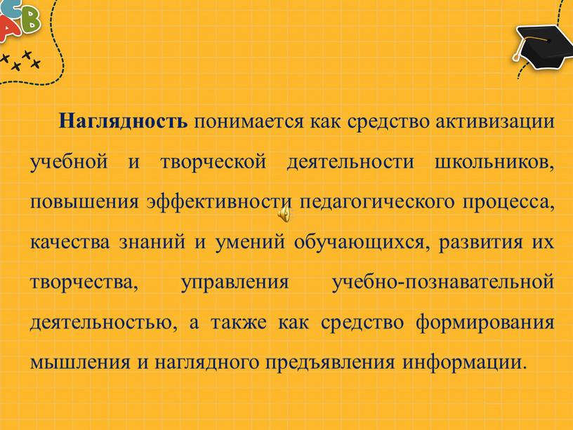 Наглядность понимается как средство активизации учебной и творческой деятельности школьников, повышения эффективности педагогического процесса, качества знаний и умений обучающихся, развития их творчества, управления учебно-познавательной деятельностью,…