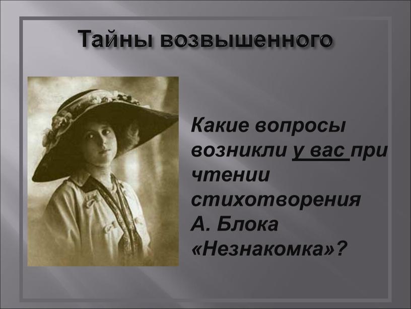 Тайны возвышенного Какие вопросы возникли у вас при чтении стихотворения