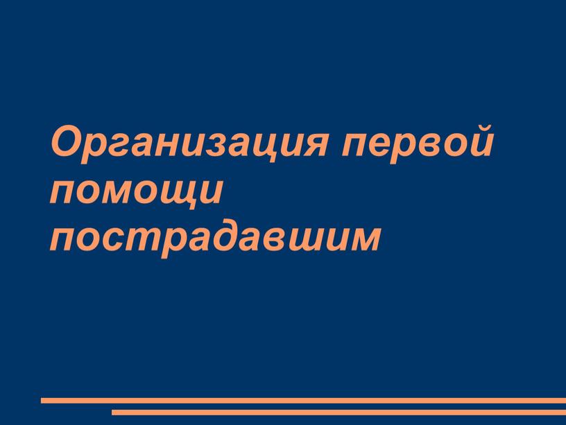 Организация первой помощи пострадавшим