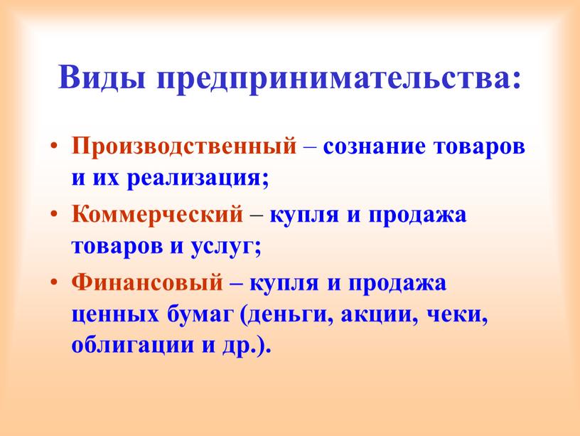 Виды предпринимательства: Производственный – сознание товаров и их реализация;