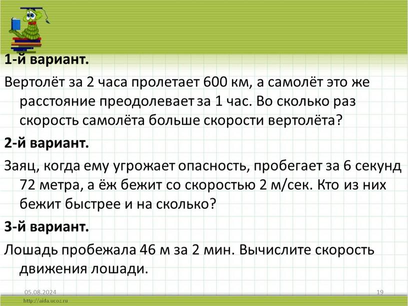 Вертолёт за 2 часа пролетает 600 км, а самолёт это же расстояние преодолевает за 1 час